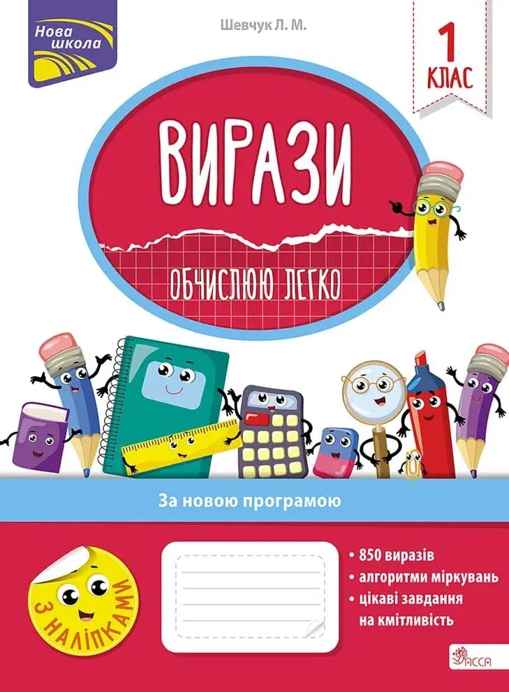 Обкладника "Вирази. Обчислюю легко. 1 клас + наліпки!" Обкладинка "Вирази. Обчислюю легко. 1 клас + наліпки!"