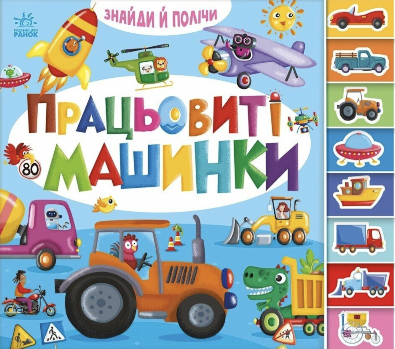 Обкладинка Працьовиті машинки