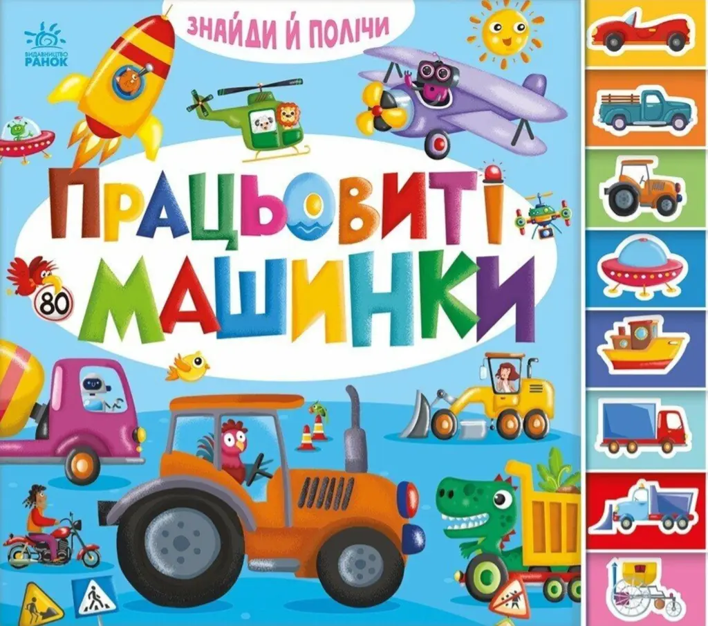 Обкладинка "Працьовиті машинки"