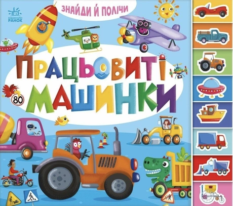 Працьовиті машинки