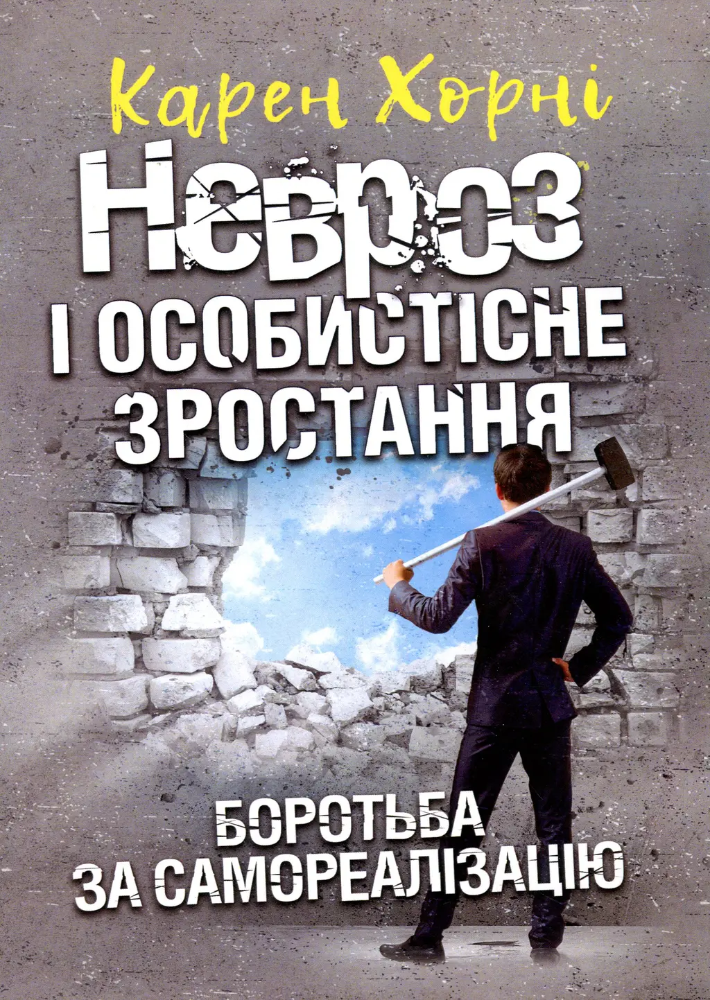 Обкладинка "Невроз і особистісне зростання. Боротьба за самореалізацію"