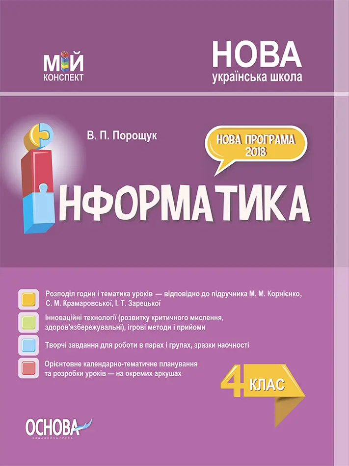 Обкладника "Інформатика. 4 клас (за підручником М. М. Корнієнко, С. М. Крамаровської, І. Т. Зарецької)" Обкладинка "Інформатика. 4 клас (за підручником М. М. Корнієнко, С. М. Крамаровської, І. Т. Зарецької)"