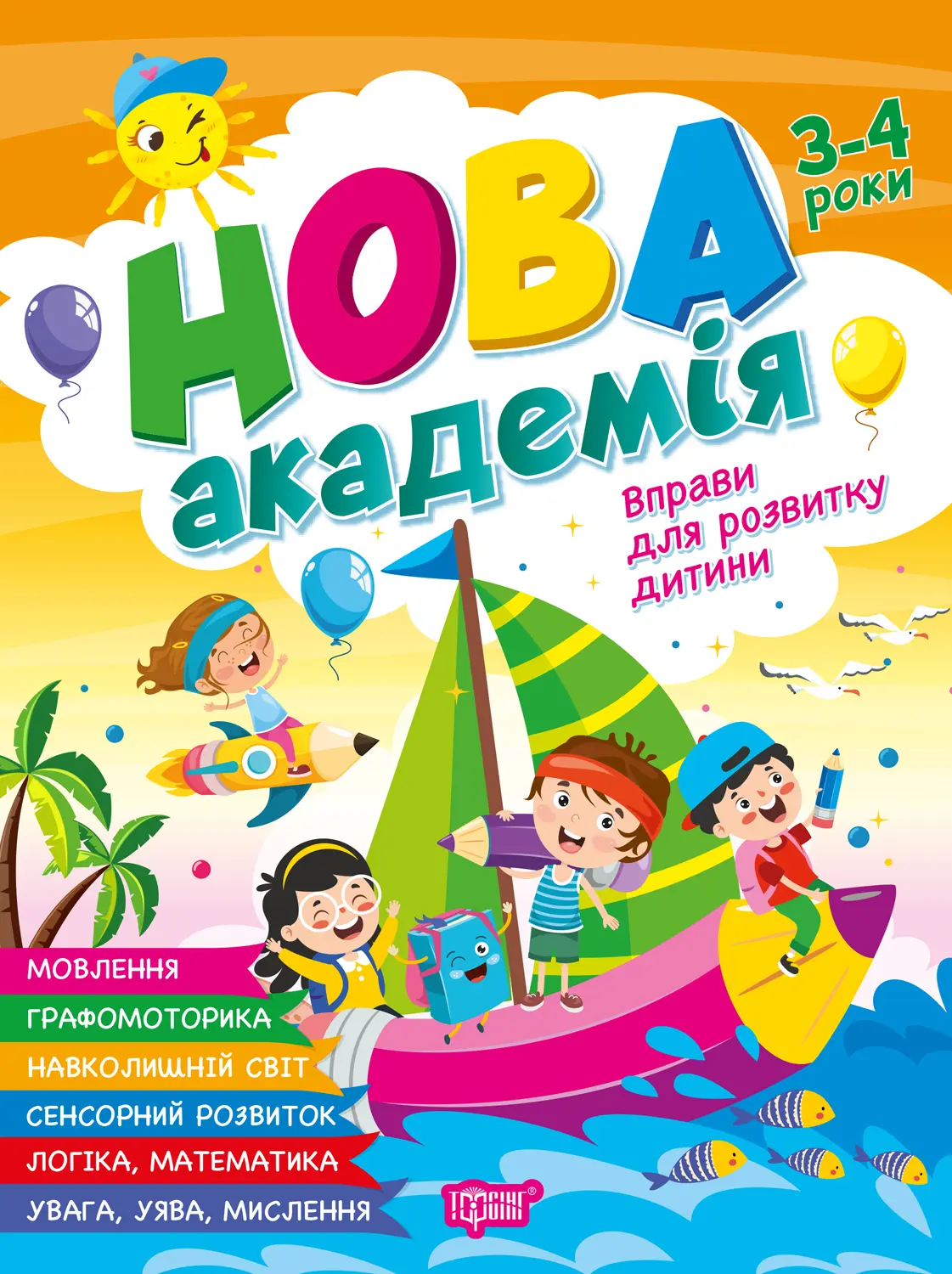 Вправи для розвитку дитини. 3 - 4 роки