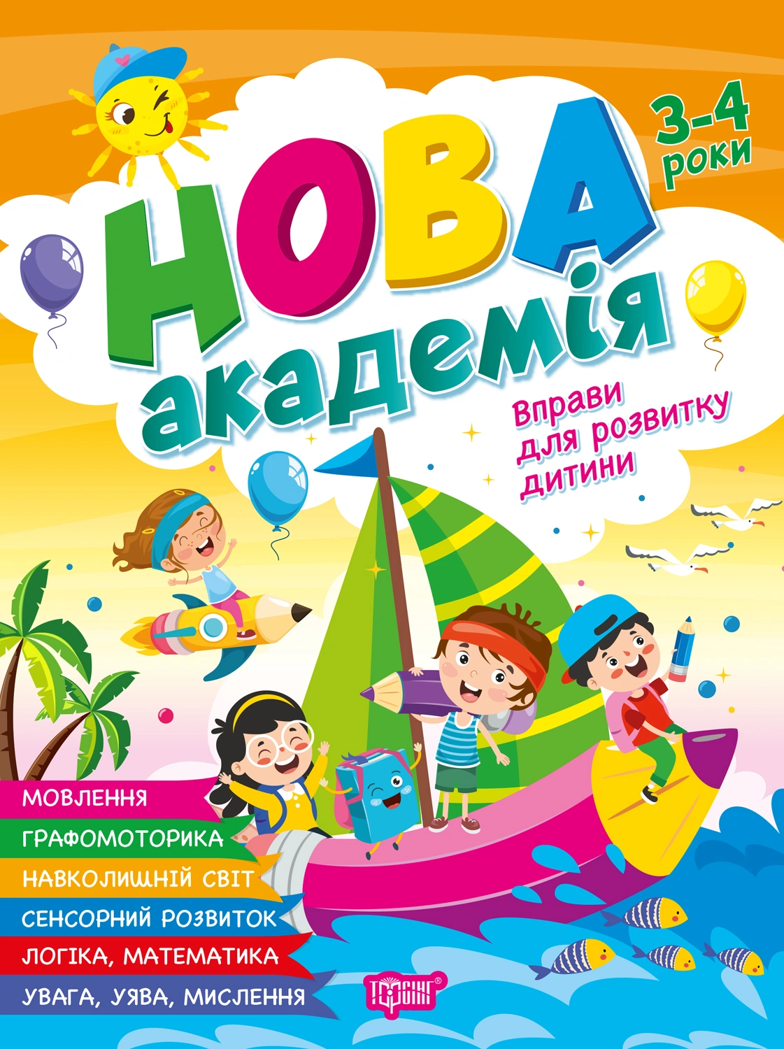 Вправи для розвитку дитини. 3 - 4 роки
