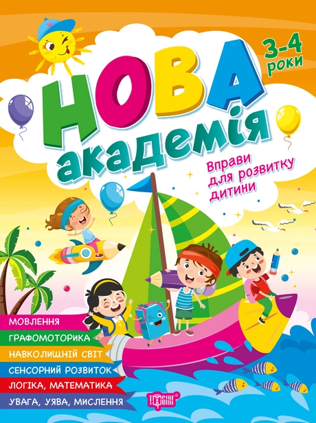 Вправи для розвитку дитини. 3 - 4 роки