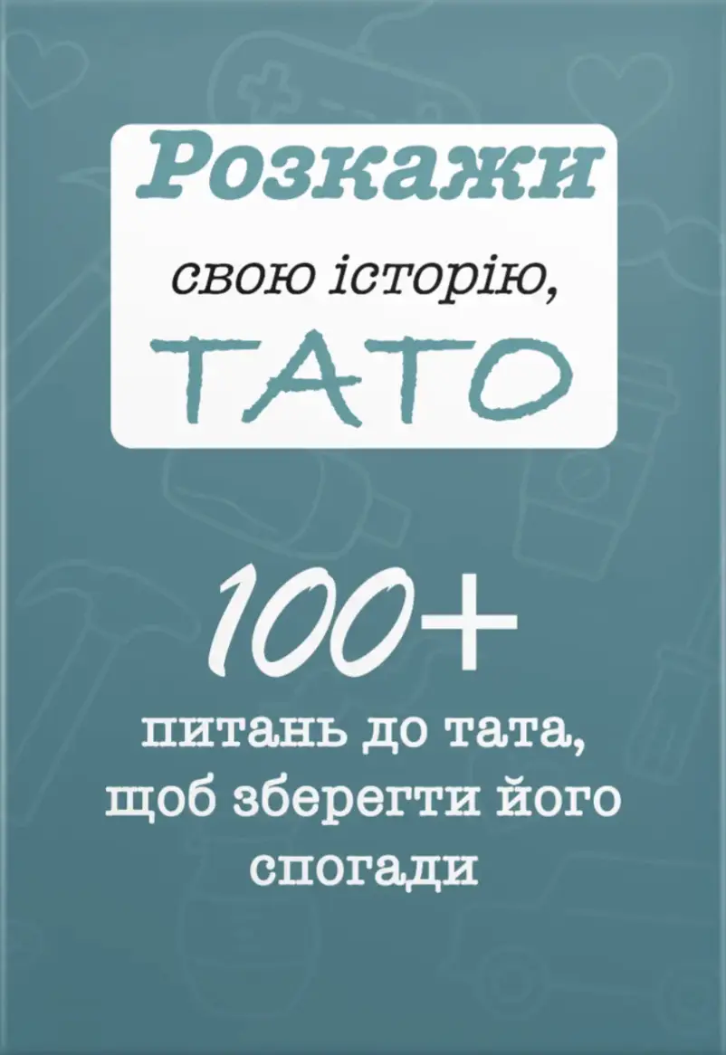Обкладинка "Розкажи свою історію, Тато"