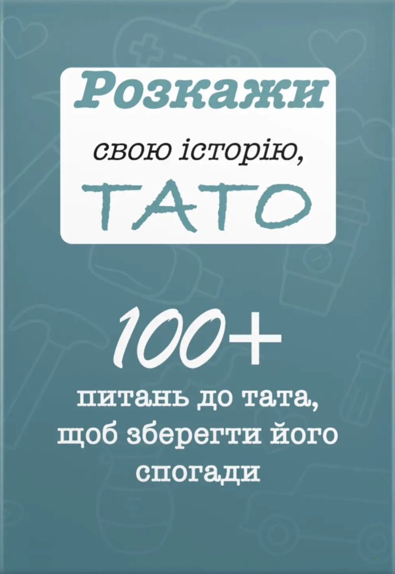 Розкажи свою історію, Тато