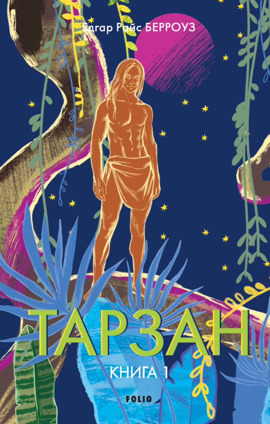 Обкладинка Тарзан. Книга 1. Тарзан із племені мавп