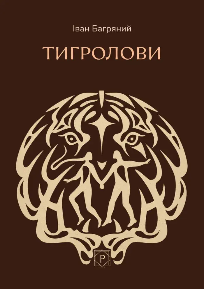 Обкладника "Тигролови" Обкладинка "Тигролови"