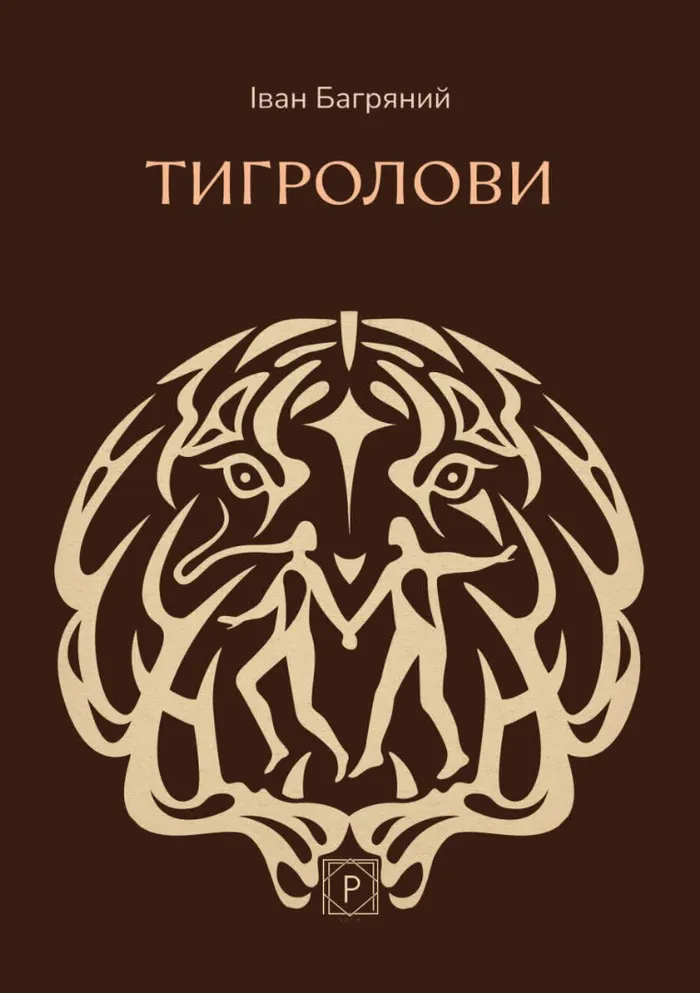 Тигролови