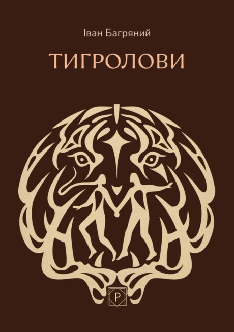Тигролови