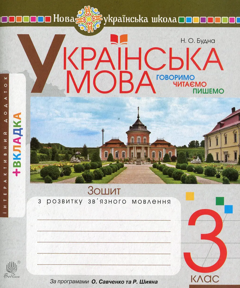 Обкладника "Українська мова. 3 клас. Говоримо, читаємо, пишемо. Зошит з розвитку зв’язного мовлення" Обкладинка "Українська мова. 3 клас. Говоримо, читаємо, пишемо. Зошит з розвитку зв’язного мовлення"