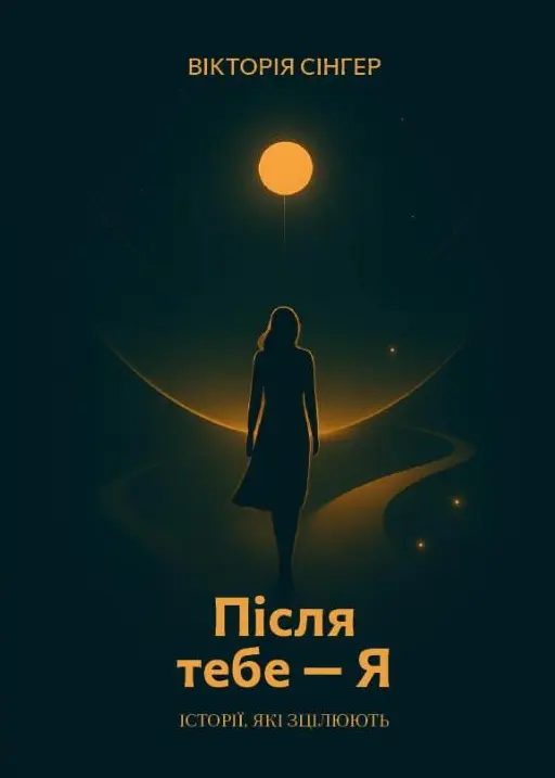 Обкладинка "Після тебе - Я"