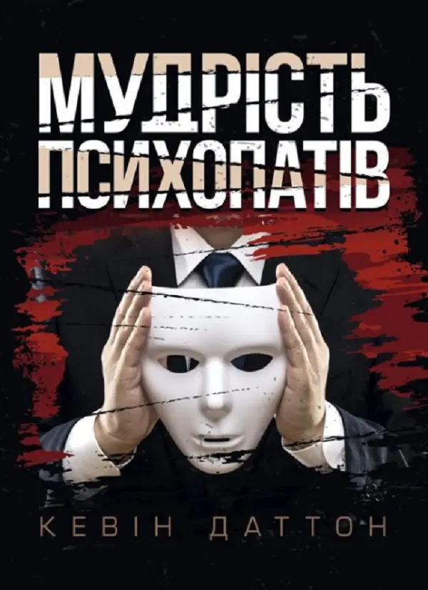 Обкладинка "Мудрість психопатів. Уроки життя від святих, шпигунів і серійних убивць"