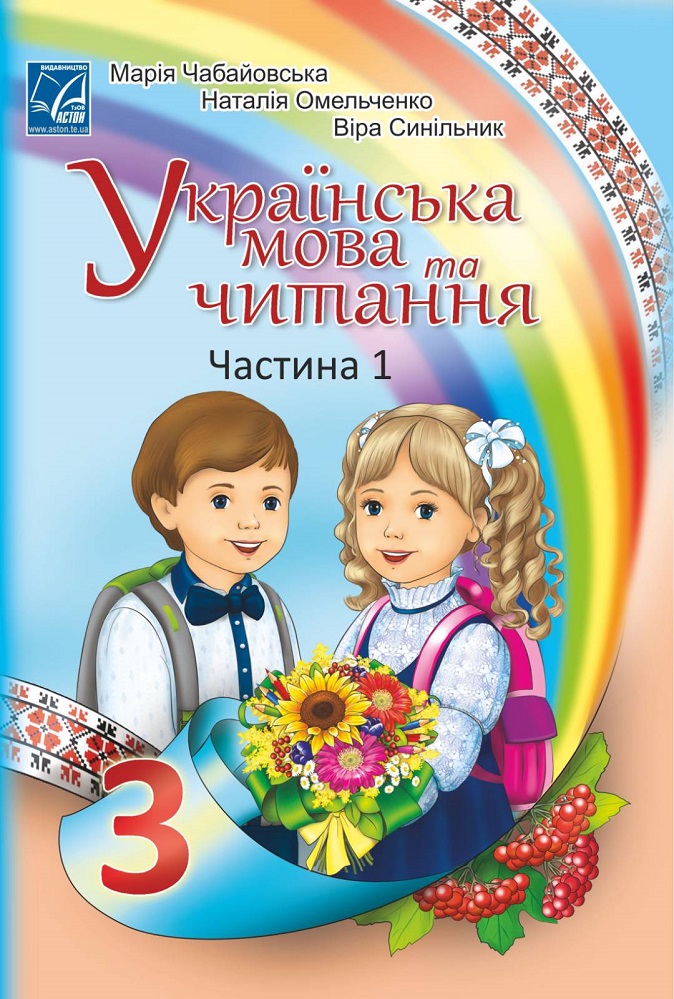 Українська мова та читання. Підручник для 3 класу....
