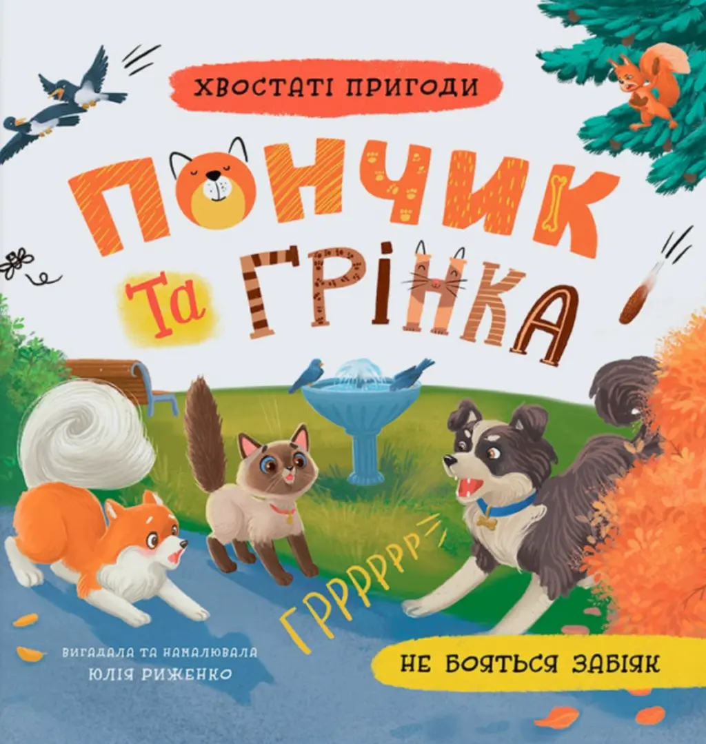 Обкладинка "Хвостаті пригоди. Пончик та Грінка не бояться забіяк"