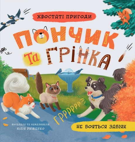 Хвостаті пригоди. Пончик та Грінка не бояться забіяк