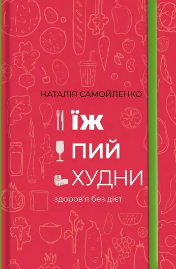 Обкладинка "Їж, пий, худни"