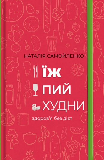 Їж, пий, худни