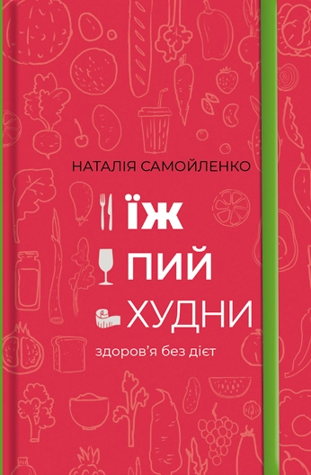 Їж, пий, худни