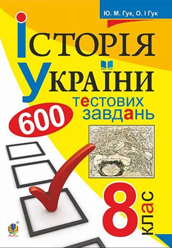 Історія України. 600 тестових завдань. 8 клас
