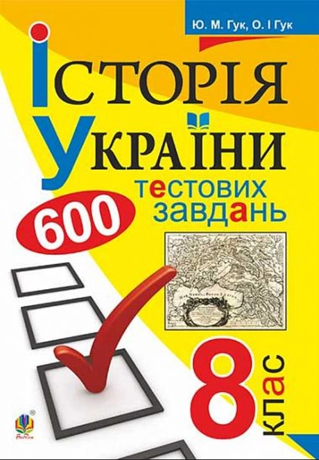 Історія України. 600 тестових завдань. 8 клас