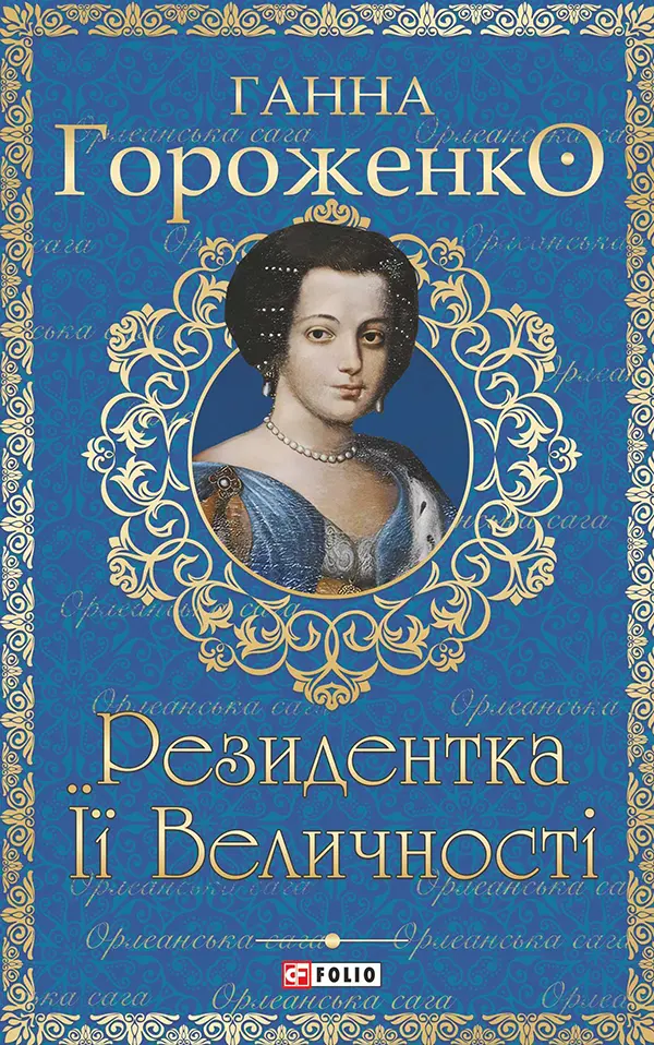 Обкладинка "Резидентка Її Величності"