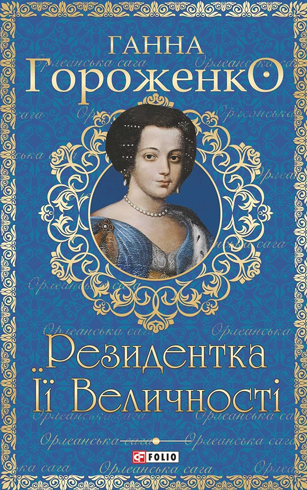 Резидентка Її Величності