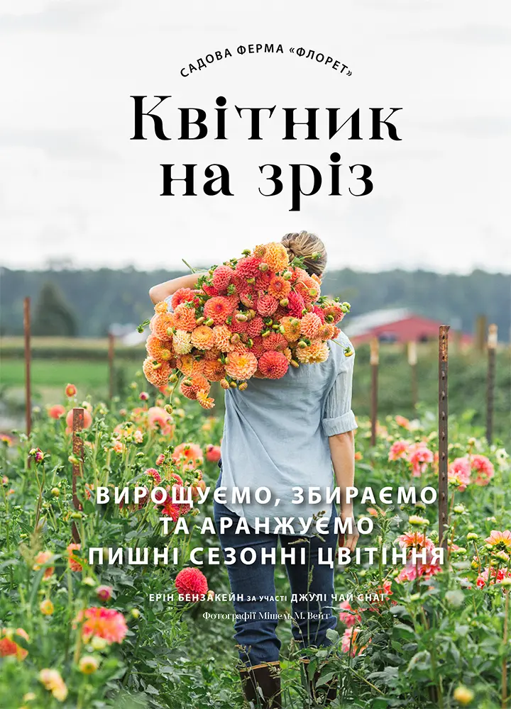 Обкладинка "Садова ферма «Флорет»: Квітник на зріз"
