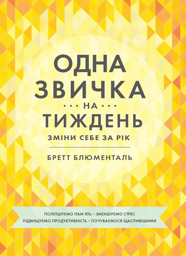 Обкладинка "Одна звичка на тиждень"