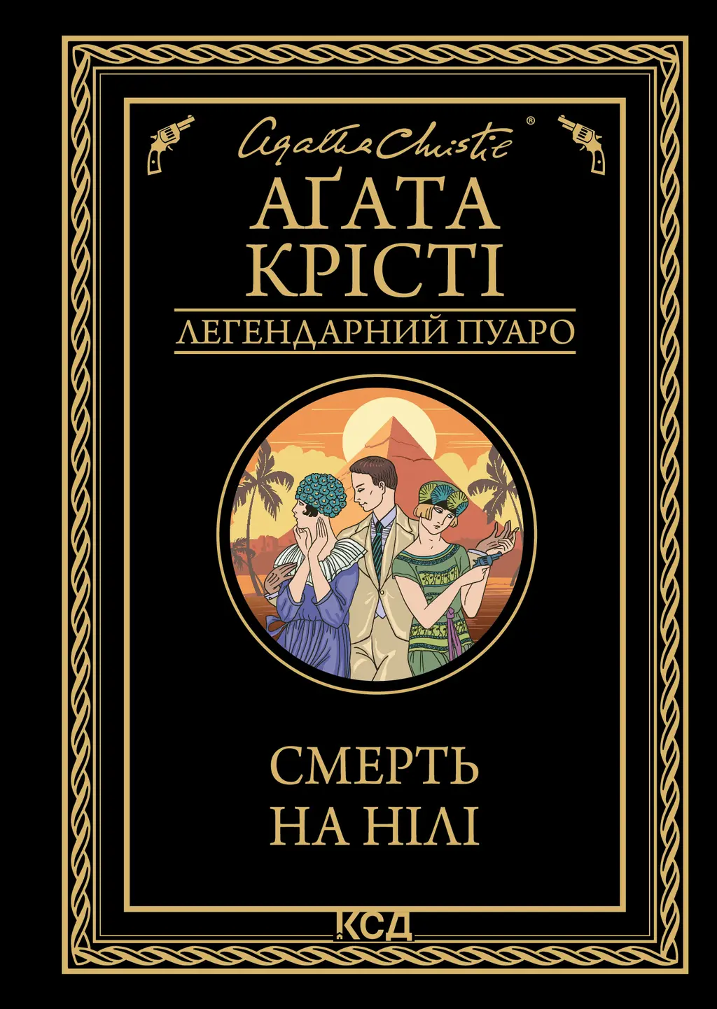 Обкладника "Смерть на Нілі" Обкладинка "Смерть на Нілі"