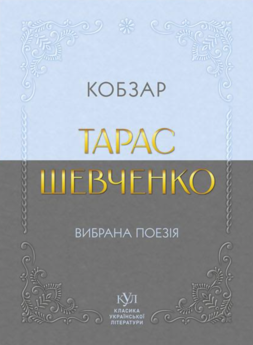 Обкладинка Тарас Шевченко. Вибрана поезія. Кобзар
