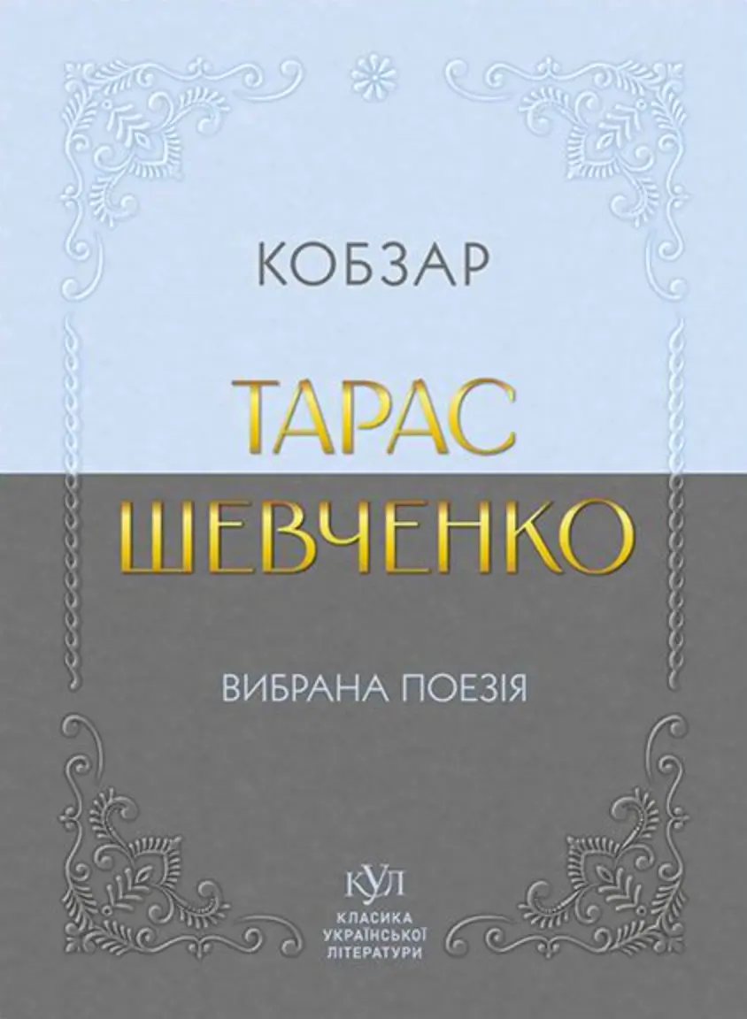 Обкладинка "Тарас Шевченко. Вибрана поезія. Кобзар"