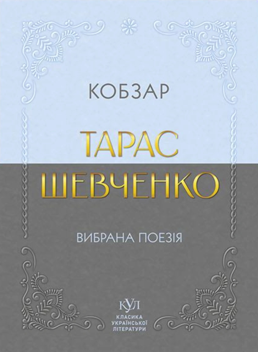 Тарас Шевченко. Вибрана поезія. Кобзар