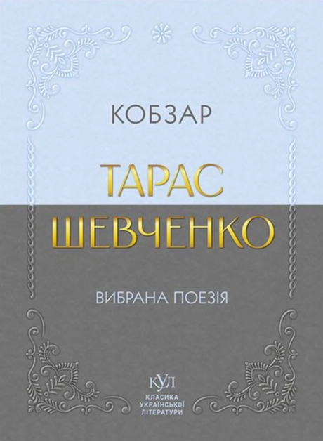 Тарас Шевченко. Вибрана поезія. Кобзар