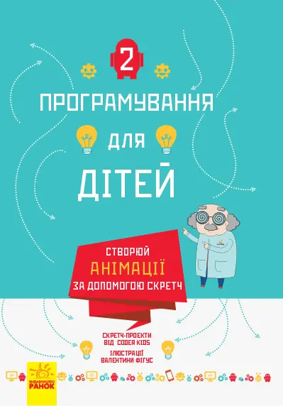 Обкладинка "Створюй анімації за допомогою Скретч"