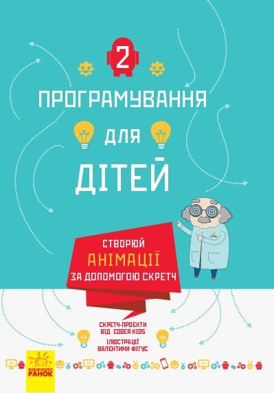 Створюй анімації за допомогою Скретч