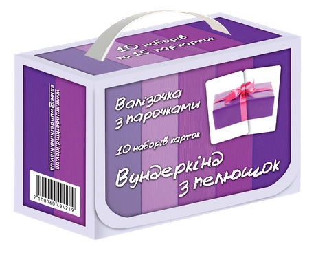 Подарунковий набір «Валіза з парочками»