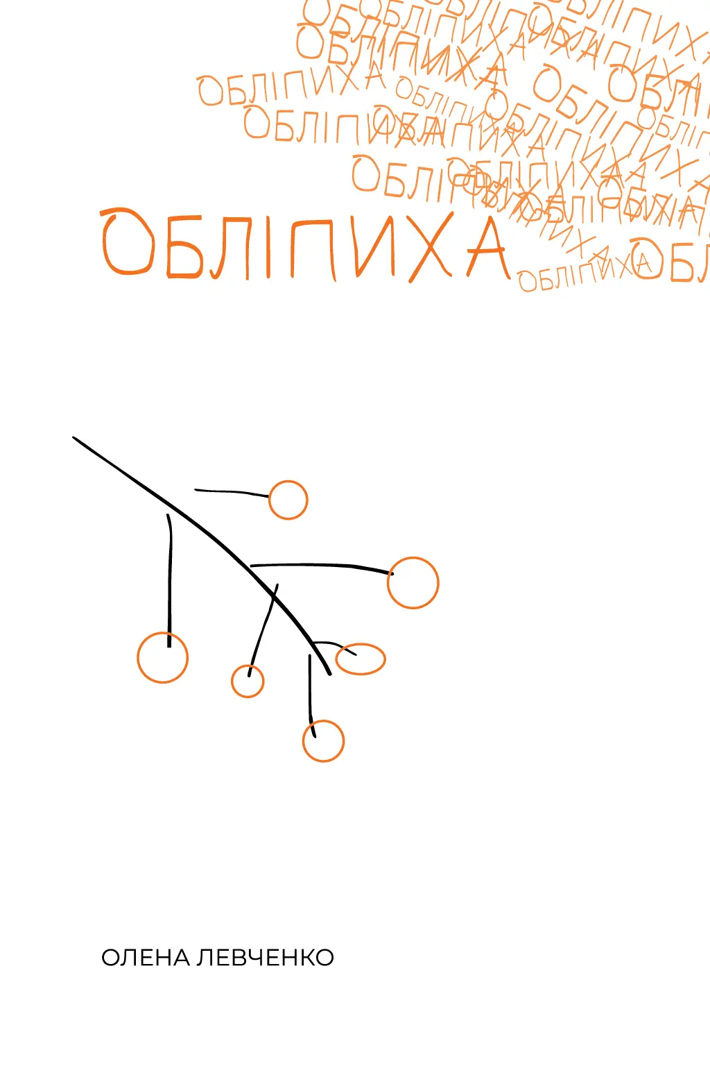 Обліпиха