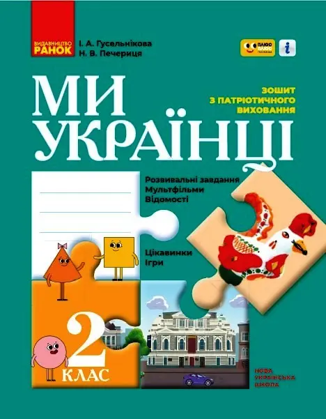 Обкладинка "2 клас. Ми - українці. Зошит з патріотичного виховання (спільно з "ПЛЮСПЛЮС")"