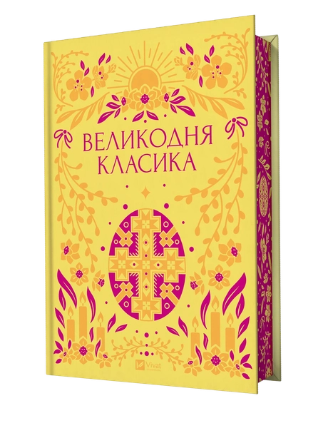 Великодня класика