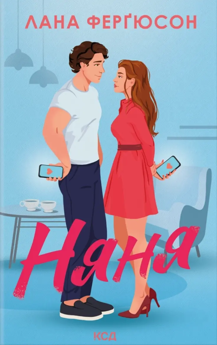 Обкладинка "Няня"