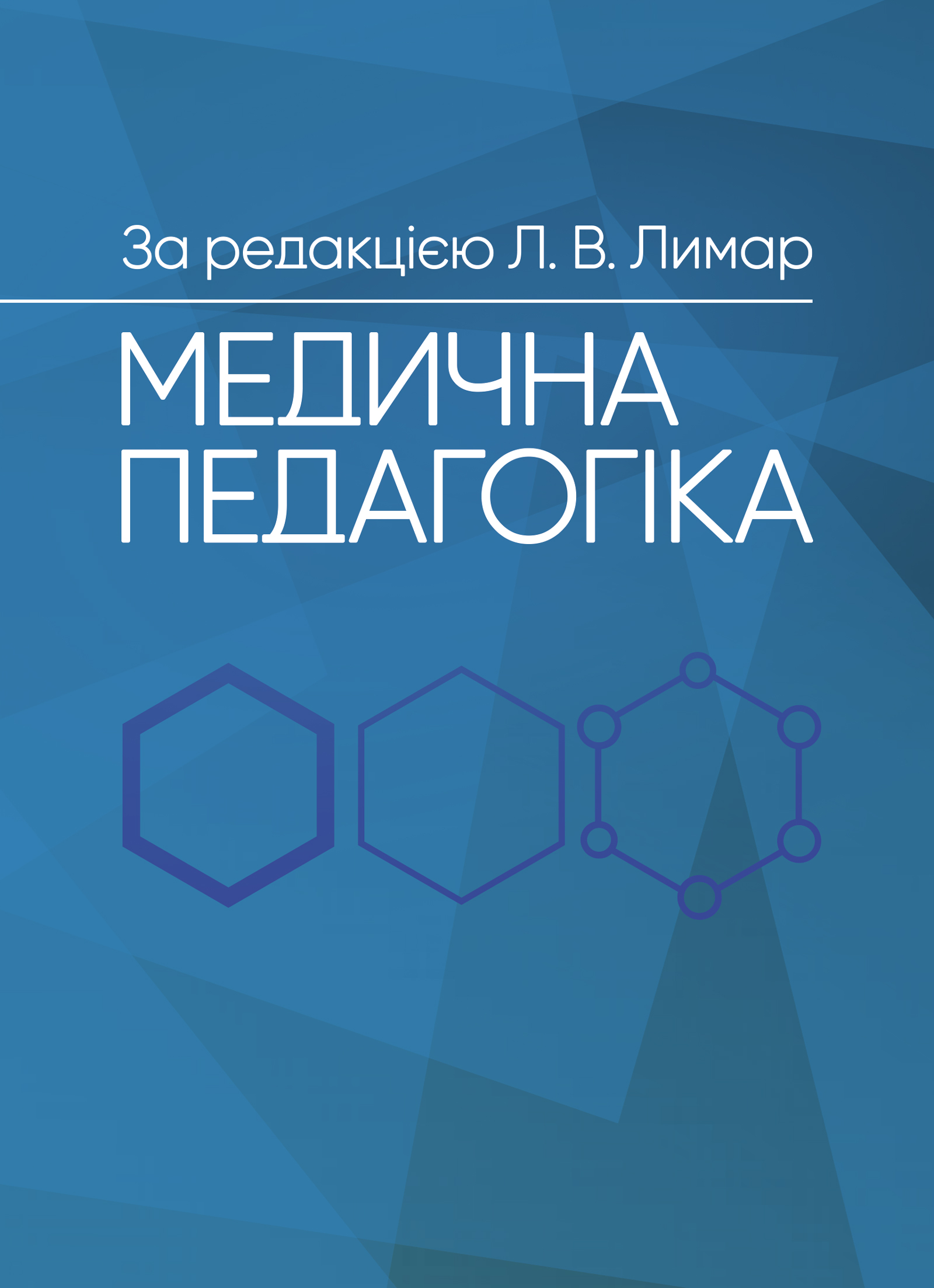 Медична педагогіка: Посібник для викладачів медичних...