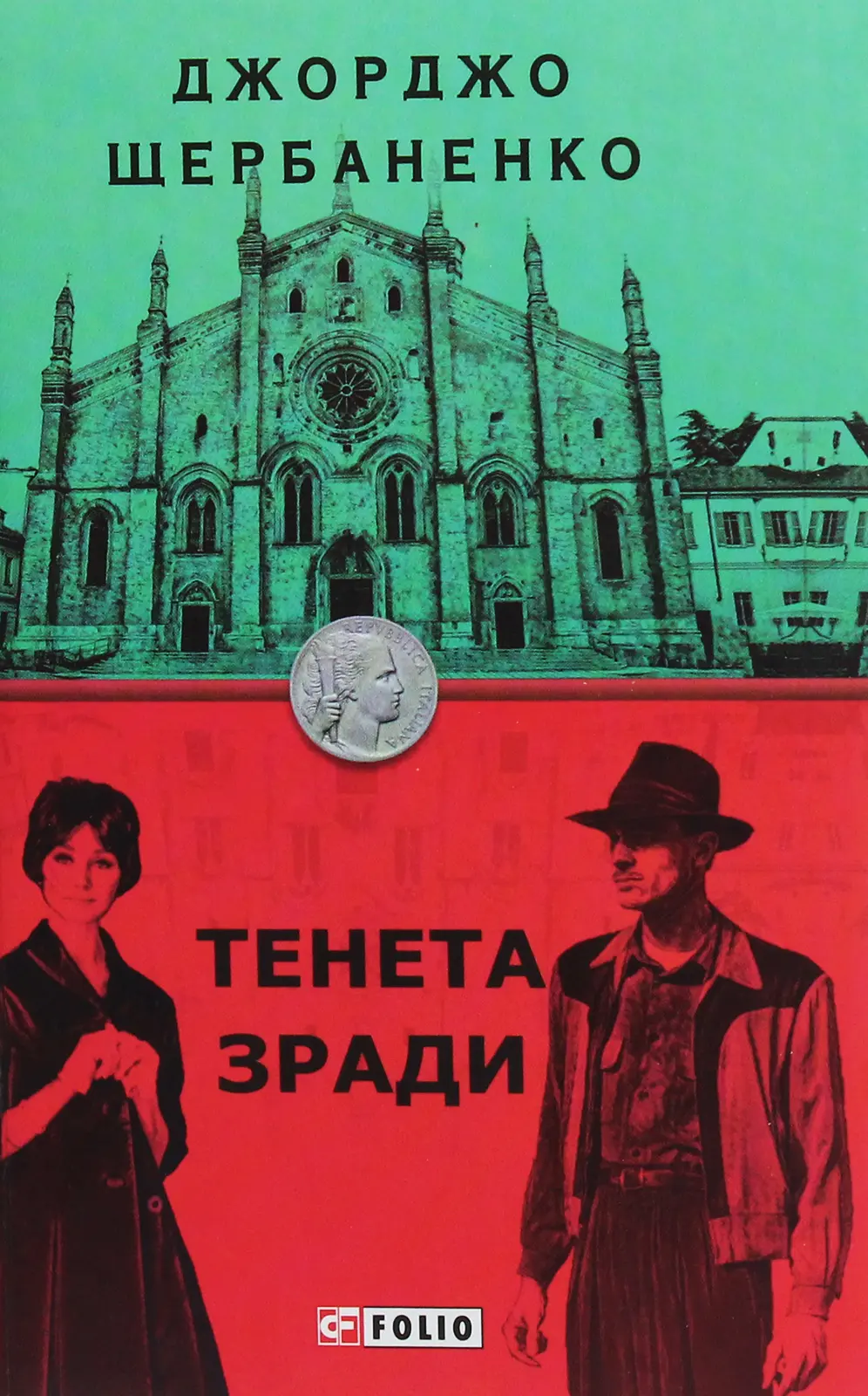 Тенета зради