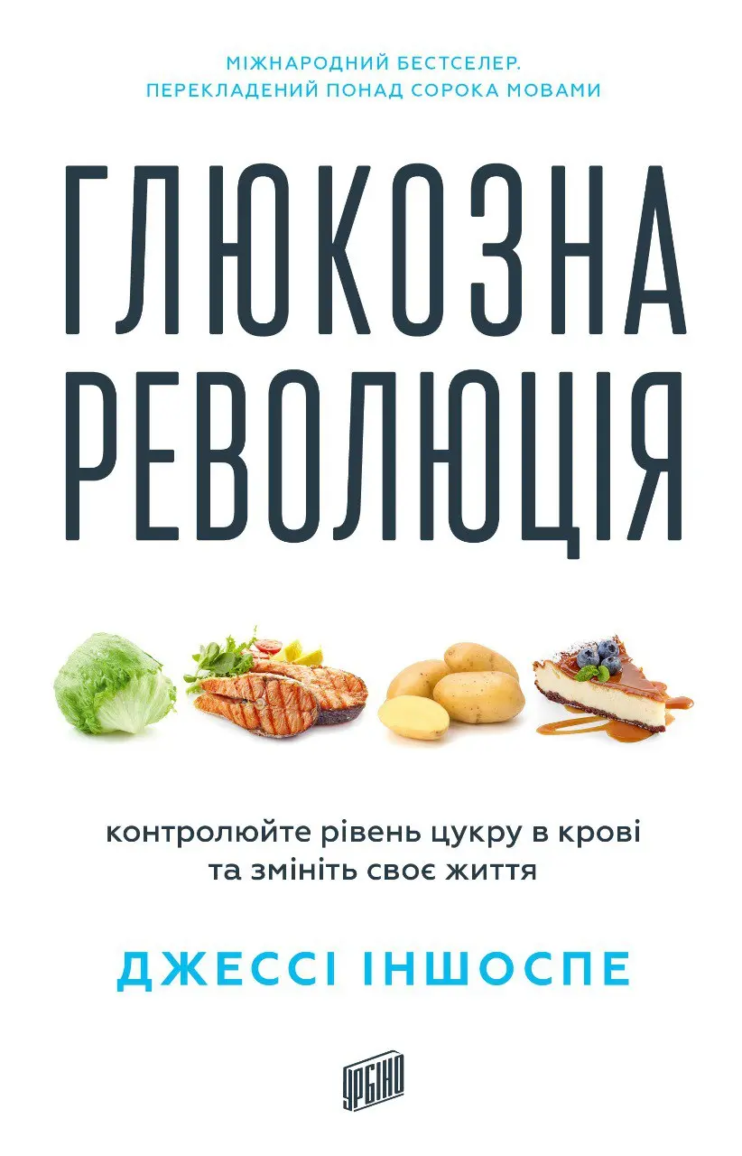 Обкладинка "Глюкозна революція"