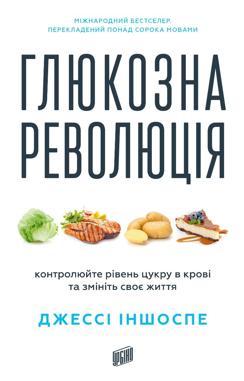 Глюкозна революція