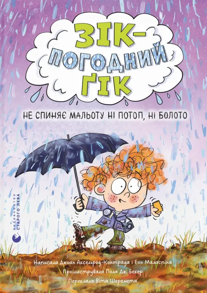 Обкладинка "Не спиняє мальоту ні потоп, ні болото"