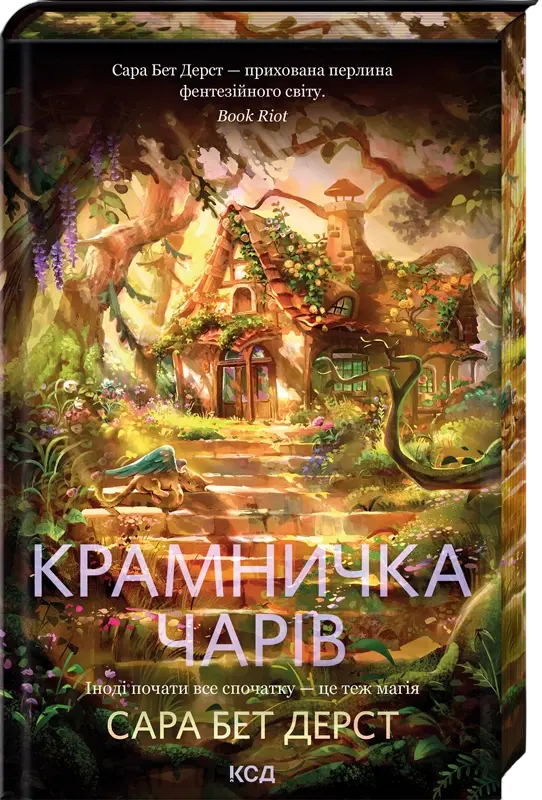 Обкладинка "Крамничка чарів"