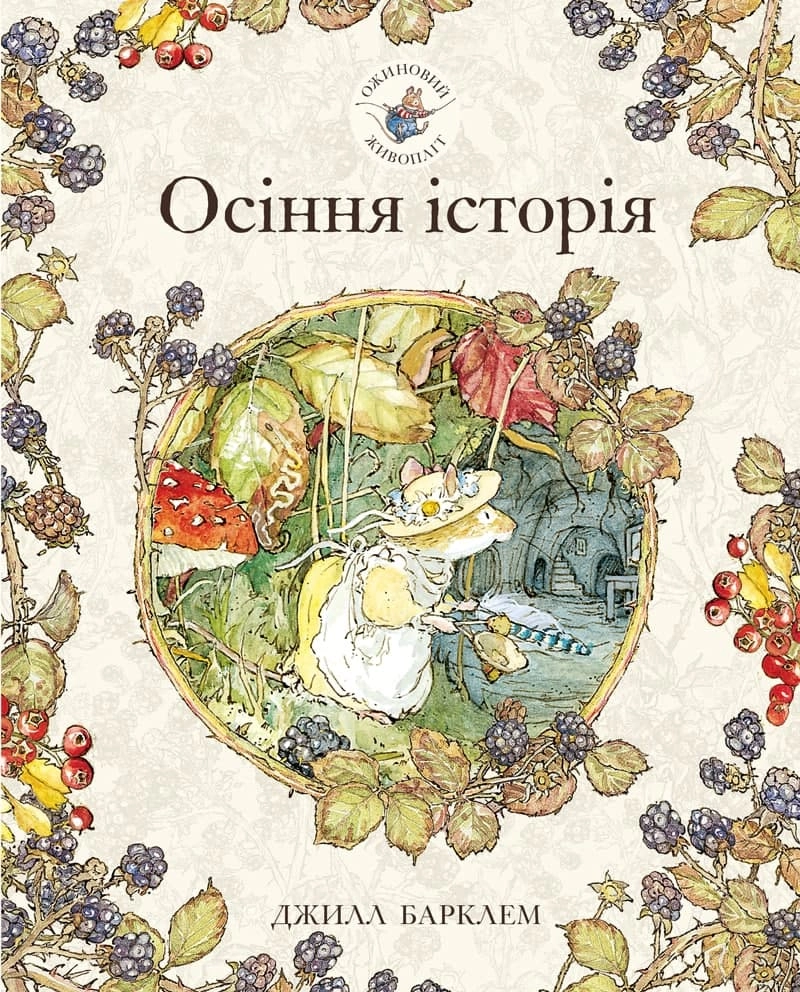 Ожиновий живопліт. Осіння історія