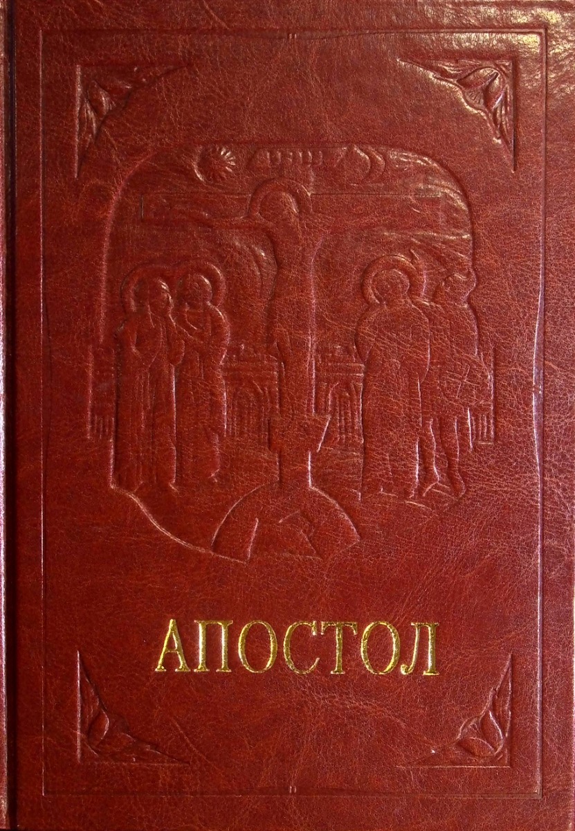 Обкладинка видання Апостол